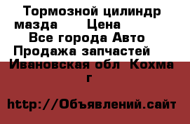 Тормозной цилиндр мазда626 › Цена ­ 1 000 - Все города Авто » Продажа запчастей   . Ивановская обл.,Кохма г.